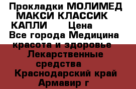 Прокладки МОЛИМЕД МАКСИ КЛАССИК 4 КАПЛИ    › Цена ­ 399 - Все города Медицина, красота и здоровье » Лекарственные средства   . Краснодарский край,Армавир г.